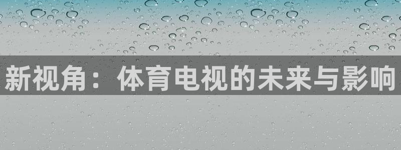 龙门直播下载：新视角：体育电视的未来与影响