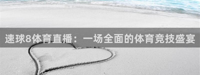 龙门直播足球app：速球8体育直播：一场全面的体育竞技盛宴