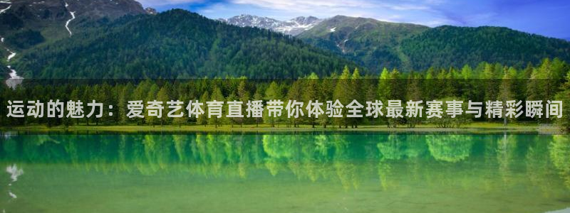 龙门直播足球官网：运动的魅力：爱奇艺体育直播带你体验全球最新赛事与精彩瞬间